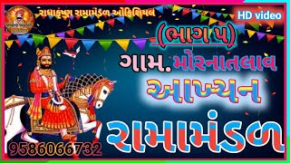 (ભાગ ૫) રાધાકૃષ્ણ રામામંડળ મોરનાતલાવ ૯૫૮૬૦૬૬૭૩૨