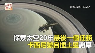 探索太空20年最後任務   卡西尼號自撞土星謝幕《全球新視野》2017.09.15