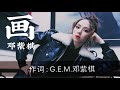 邓紫棋G.E.M.-画[我把你画成花 未来的一朵花 再把思念一点一滴 画成雨落下]动态歌词lyrics 抖音热门音乐