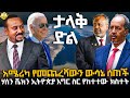 አሜሪካ የመጨረሻውን ውሳኔ ሰጠች | ሃሰን ሼክን ኢትዮጵያ እግር ስር የከተተው ክስተት @HuluDaily - ሁሉ ዴይሊ