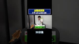 【血糖値実験】さきいかvsあたりめ！医者が血糖値の変化を徹底検証！ #血糖値 #糖尿病 #リブレ #shorts