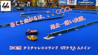 【RC編】タミチャレココランド GTクラス 決勝 Aメイン