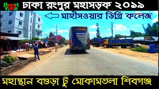 Mohasthan Bogra to Mokamtola Shibgonj | Dhaka Rangpur Highway 2019 || Street View