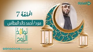 منصة المناجاة الرقمية | نوافذ الروح | الحلقة السابعة | رمضان 1444هـ