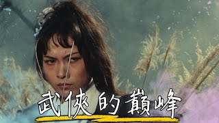 【大導演系列】武俠電影宗師- 胡金銓 其實台灣才是當今武打片的發源地? | 龍門客棧、俠女 | 超粒方