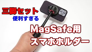 【わずか1秒で着脱】MagSafe用スマホホルダー（ミニ三脚セット）を紹介【Vlogに超便利】