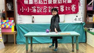 愛愛幼兒園1131220小小演說家  奇異果大班 譚祐晴