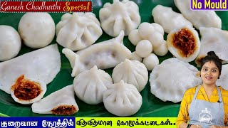 வாயில் வைத்ததும் கரையும் விதவிதமான பூரண கொழுக்கட்டை| poorana kolukattai recipe in tamil |kozhukattai