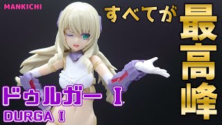 【レビュー】すべてが最高峰の美少女プラモデル、ドゥルガーI【フレームアームズガール】