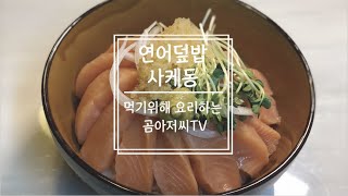 연어덮밥 만들기(사케동,さけどん)┃누구나 쉽게 할 수 있는 초간단레시피 (먹기위해 요리하는 곰아저씨TV)