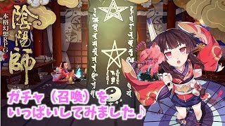 #02【陰陽師】ガチャ（召喚）をいっぱいしてみました♪【女性実況】