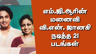 எம்.ஜி.ஆரின் மனைவி வி.என்.ஜானகி நடித்த 21 படங்கள் | @thiraisaral | Akbarsha | 2024