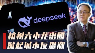 杭州六小龙出圈，深圳“躺枪”？剖析DeepSeek爆火背后的城市之争