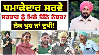 ਦੇਖੋ ਜ਼ਬਰਦਸਤ ਸਰਵੇ, ਸਰਕਾਰ ਨੂੰ ਕਿੰਨੇ ਨੰਬਰ Survey on Punjab elections | Judge Singh Chahal | Punjab TV