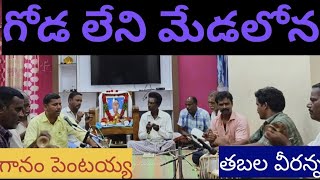 |గోడ లేని మేడలోన|గానం పెంటయ్య! బిజిలి పూర్! తబల వీరన్న! గొంగులూరు! భజన