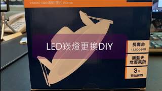 更換LED崁燈