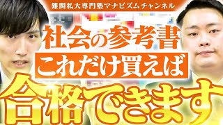 【知らなきゃ損】難関私大の合格に必要な社会の参考書とは？〈受験トーーク〉