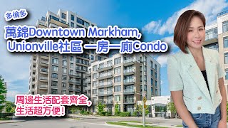 今日Crystal 帶大家來介紹多倫多萬錦Downtown Markham, Unionville社區🔥 一房一廁Condo ​🔥 周邊生活配套齊全，生活超方便！[已售]