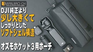 【DJI Osmo Pocket3 ガジェットポーチ】DJI純正より大きくて収納しやすいガジェットポーチ！