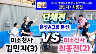 제6회 명실상주배 전국오픈 - 김민지(3) vs 최동진(2) \