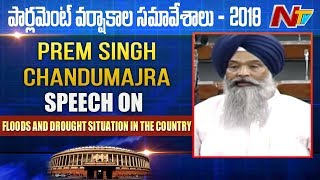 Prem Singh Chandumajra Speech On Floods And Drought Situation In The Country | NTV