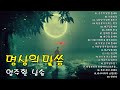 인생을 바꾸는 명상의 말씀 엄주환 낭송 🌼🌼 부모님 은헤 중에서 비샤아카의 소망 지장경 한글 마음청정 금구의 말씀 중에서 마음을 다스리는 말씀 ...