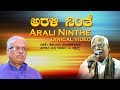 Arali Ninthe Song With Lyrics | C Ashwath | H S Venkatesh Murthy | Kannada Bhavageethe