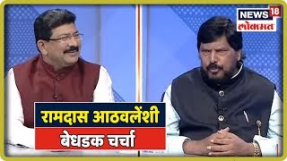 राजकारणापलिकडचे रामदास आठवलेंशी बेधडक चर्चा With Mahesh Mhatre | Oct 14, 2019