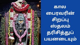 அருள்மிகு தட்சிணகாசி கால பைரவர் திருக்கோவில் |தர்மபுரி மாவட்டம் அதியமான் கோட்டை கால பைரவர் கோவில்