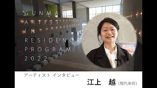 群馬AIRアートプロジェクト2022　アーティストインタビュー（江上越）｜文化振興課｜群馬県