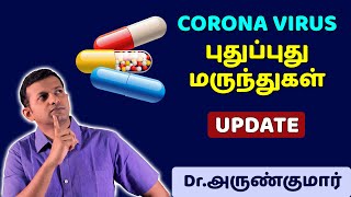 கொரோனா வைரஸ் - புது மருந்துகள் – அலசல் | coronavirus – new treatment update | Dr. Arunkumar