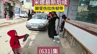 米娜脚受伤拉到韧带米娜最新后续#纪录片解说#游牧生活