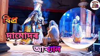 বিপ্ৰদামোদৰ আখ্যান ভাওনাৰ এটা দুখ লগা দৃশ্য // Assamese vauna video // ভাওনাৰ জগত....🙏🙏