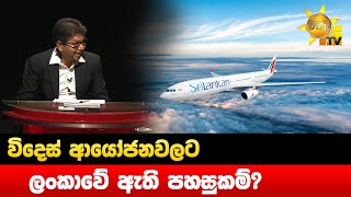 විදෙස් ආයෝජනවලට ලංකාවේ ඇති පහසුකම්? - Hiru News