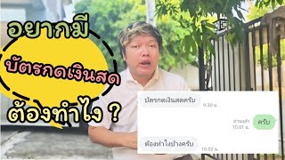 การเงินชาวบ้าน EP. 11 💵💸อยากสมัครบัตรกดเงินสด✨ ต้องทำยังไง⁉️