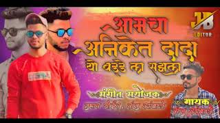 Aamcha Aniket Dada yo Birthday la Sazala || आमचा अनिकेत दादा यो बड्डे ला सझला||