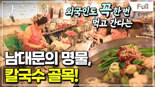 [Full] 한국기행 - 숨은 고수 찾기 3부 내가 제일 잘 나가