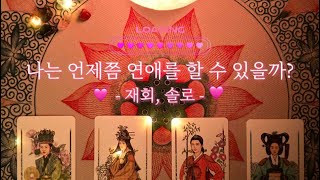 [타로/연애운] 나는 언제쯤 연애를 다시 할 수 있을까? ❤️🧡💜💚