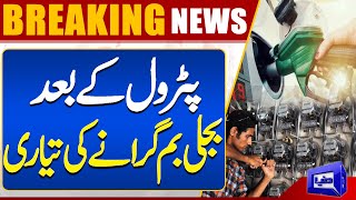 Electricity Price will be Increase After Petrol Price | Breaking News