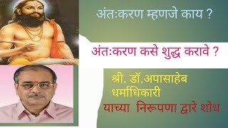 अंतःकरण म्हणजे काय ?अंतःकरण शुद्ध कसे करावे? डॉ श्री अपासाहेब धर्माधिकारी यांच्या निरूपना द्वारे शोध