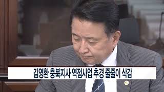 [CCS종합뉴스]김영환 충북지사 역점사업 추경 줄줄이 삭감