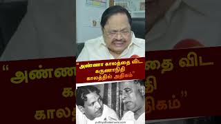 அண்ணா காலத்தை விட கருணாநிதி காலத்தில் அதிகம் | #shorts | #kalaingarkarunanidhi | #CNAnnadurai