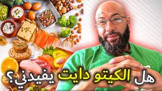 ايجابيات وسلبيات الكيتو دايت