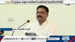 സുല്‍ത്താന്‍ ഖാബൂസിനായി ഓര്‍മപുസ്തകമൊരുക്കി കാലിക്കറ്റ് യൂണിവേഴ്സിറ്റി | Calicut University