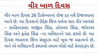 વીર બાળ દિવસ | વીર બાળ દિવસ નિબંધ | veer bal divas | veer bal divas essay in gujarati