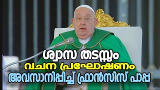 ശ്വാസ തടസ്സം വചന പ്രഘോഷണം അവസാനിപ്പിച്ച് ഫ്രാന്‍സിസ് പാപ്പ   |POPE FRANCIS | VOX NEWS