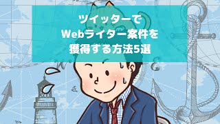 #100 ツイッターでWebライター案件を獲得する方法5選