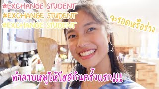 นักเรียนแลกเปลี่ยน คิดถึงอาหารไทยแล้ว!! ทำลาบให้โฮสกินครั้งแรก