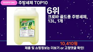 쇼팡맨TV 주방세제 TOP10 l 요즘 뜨는 인기상품 꿀매물 추천