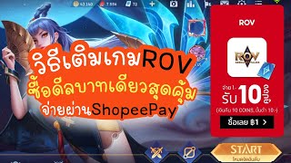 วิธีเติมเกม ROV คุ้มกว่านี้ไม่มีแล้ว| แม่โบโชว์ของ